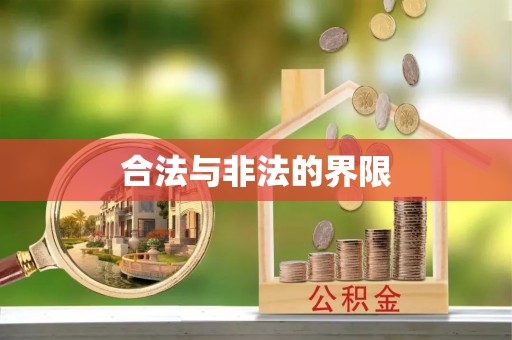 兴文合法与非法的界限