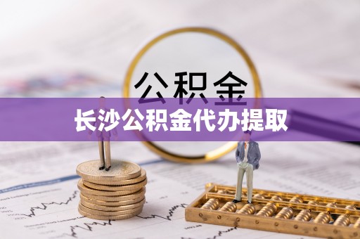 兴文长沙公积金代办提取