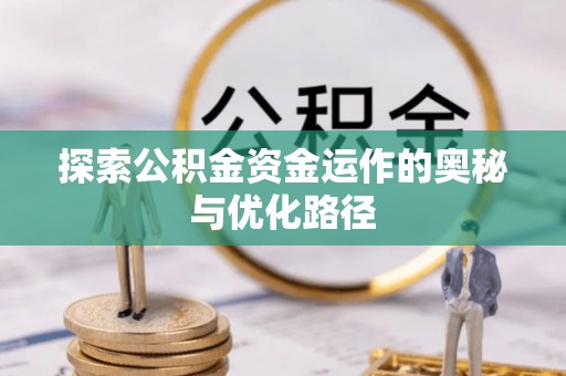 兴文探索公积金资金运作的奥秘与优化路径