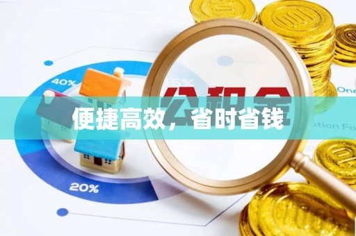 兴文便捷高效，省时省钱