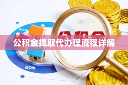 兴文公积金提取代办理流程详解