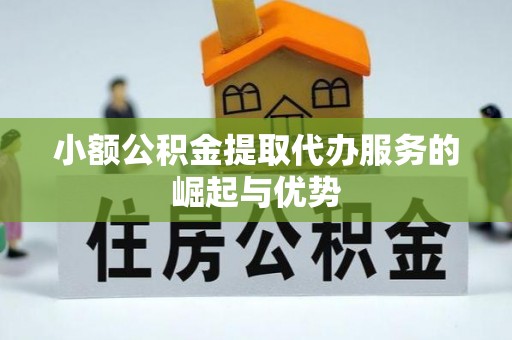 兴文小额公积金提取代办服务的崛起与优势