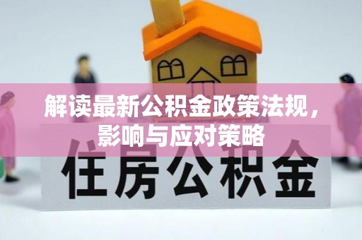 兴文解读最新公积金政策法规，影响与应对策略