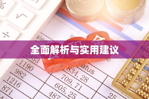 兴文全面解析与实用建议
