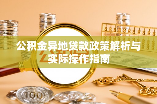 兴文公积金异地贷款政策解析与实际操作指南
