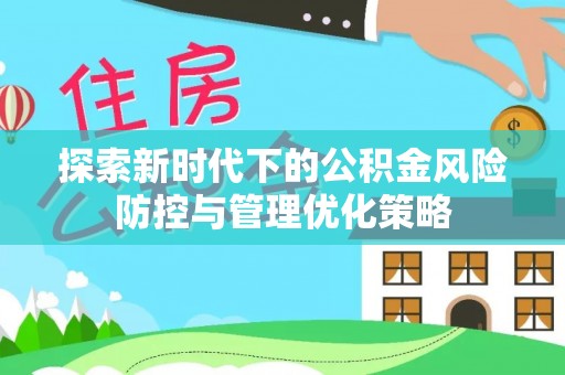兴文探索新时代下的公积金风险防控与管理优化策略