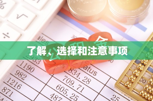 兴文了解、选择和注意事项