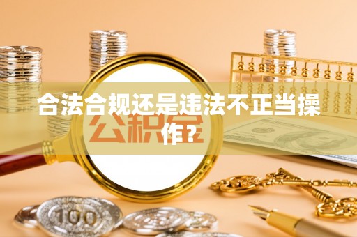 兴文合法合规还是违法不正当操作？