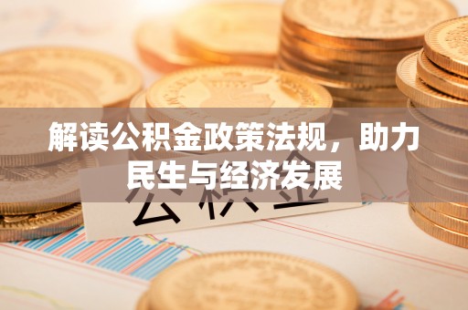 兴文解读公积金政策法规，助力民生与经济发展