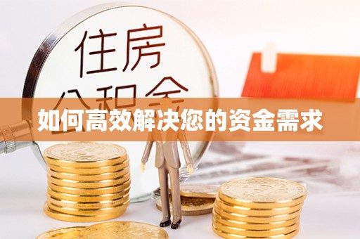 兴文如何高效解决您的资金需求