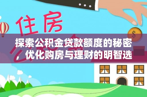 兴文探索公积金贷款额度的秘密，优化购房与理财的明智选择