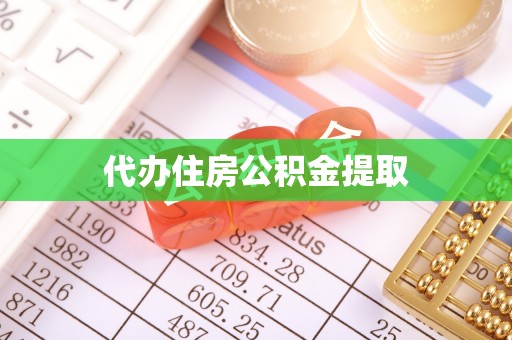 兴文代办住房公积金提取