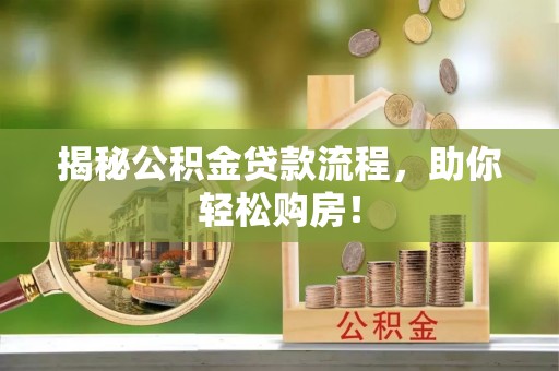 兴文揭秘公积金贷款流程，助你轻松购房！