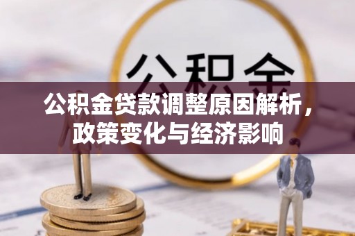 兴文公积金贷款调整原因解析，政策变化与经济影响
