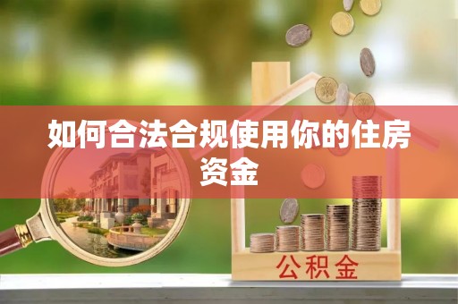 兴文如何合法合规使用你的住房资金