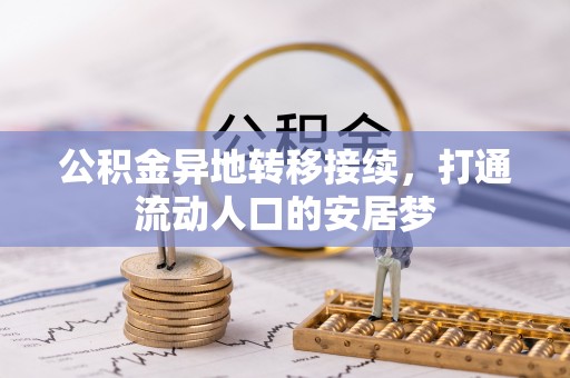 兴文公积金异地转移接续，打通流动人口的安居梦