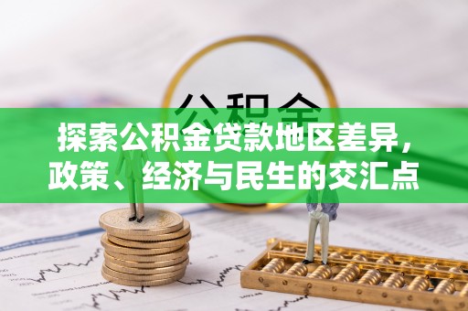 兴文探索公积金贷款地区差异，政策、经济与民生的交汇点