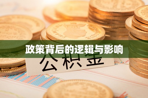 兴文政策背后的逻辑与影响