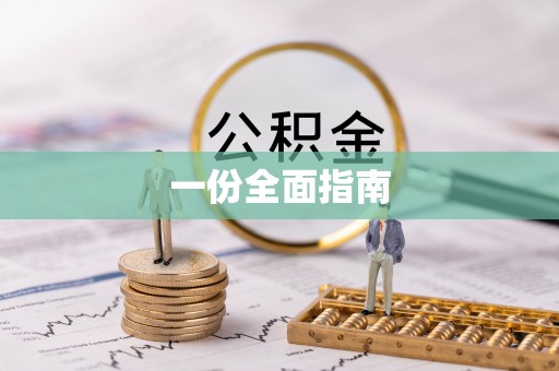 兴文一份全面指南
