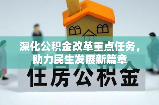 兴文深化公积金改革重点任务，助力民生发展新篇章