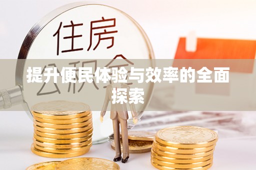 兴文提升便民体验与效率的全面探索