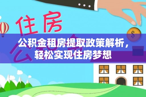 兴文公积金租房提取政策解析，轻松实现住房梦想
