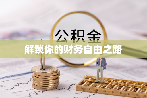 兴文解锁你的财务自由之路