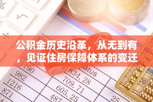 兴文公积金历史沿革，从无到有，见证住房保障体系的变迁