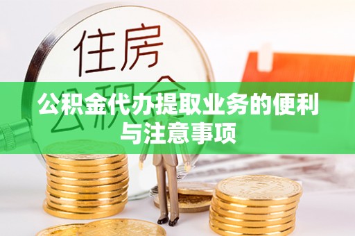 兴文公积金代办提取业务的便利与注意事项
