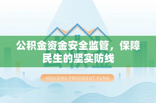 兴文公积金资金安全监管，保障民生的坚实防线