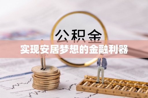兴文实现安居梦想的金融利器
