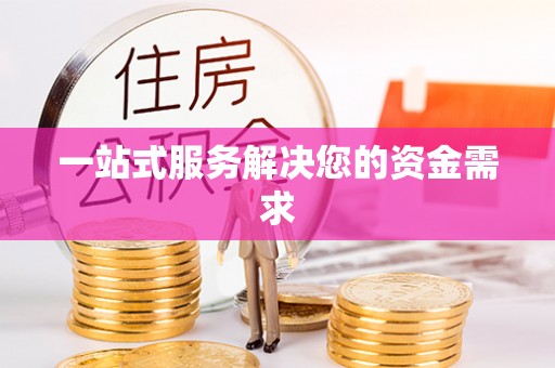 兴文一站式服务解决您的资金需求