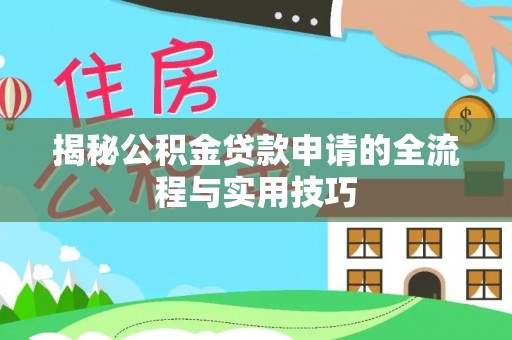兴文揭秘公积金贷款申请的全流程与实用技巧