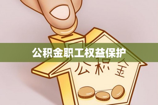 兴文公积金职工权益保护