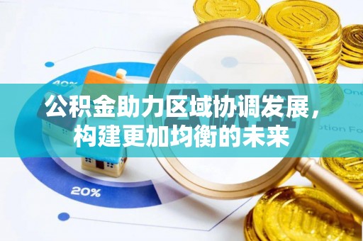 兴文公积金助力区域协调发展，构建更加均衡的未来