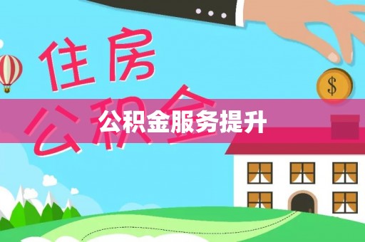 兴文公积金服务提升