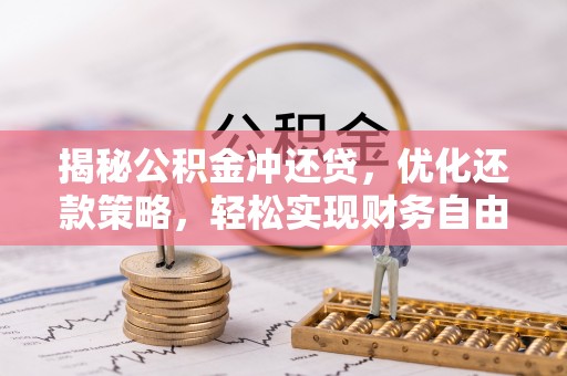 兴文揭秘公积金冲还贷，优化还款策略，轻松实现财务自由