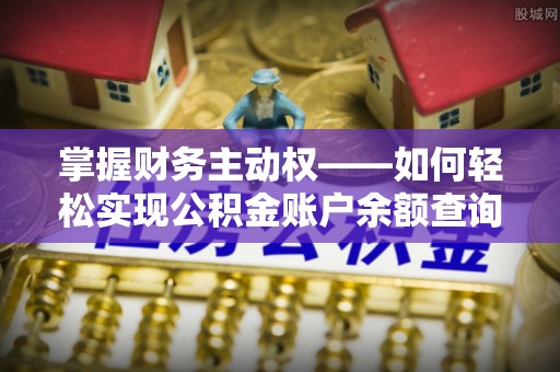兴文掌握财务主动权——如何轻松实现公积金账户余额查询