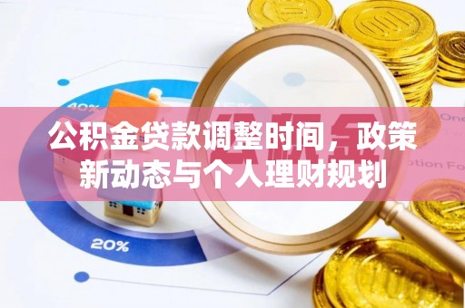 兴文公积金贷款调整时间，政策新动态与个人理财规划