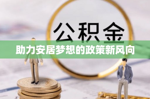 兴文助力安居梦想的政策新风向