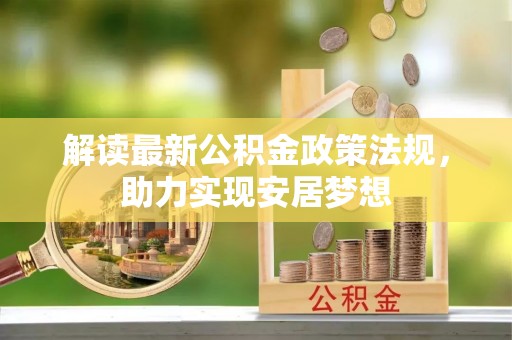 兴文解读最新公积金政策法规，助力实现安居梦想