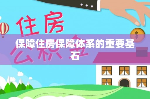 兴文保障住房保障体系的重要基石