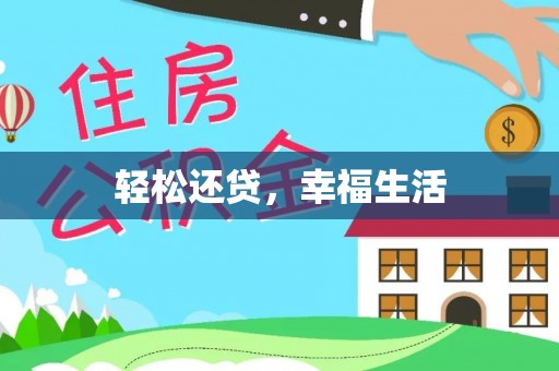 兴文轻松还贷，幸福生活