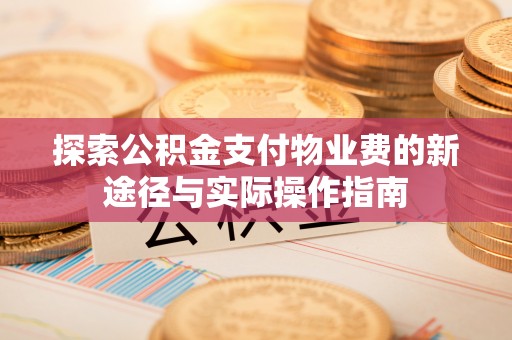 兴文探索公积金支付物业费的新途径与实际操作指南