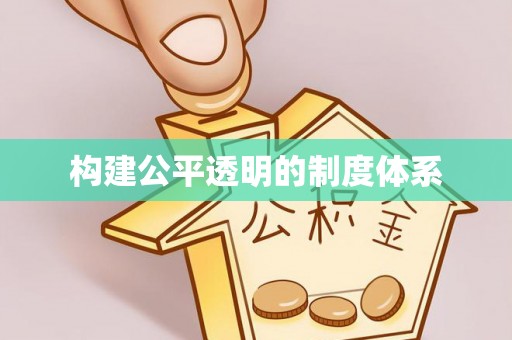 兴文构建公平透明的制度体系