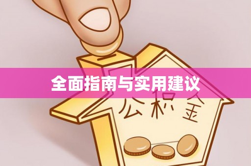 兴文全面指南与实用建议