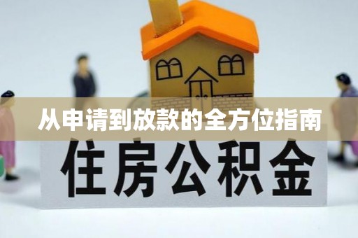兴文从申请到放款的全方位指南