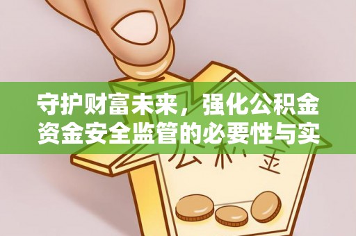 兴文守护财富未来，强化公积金资金安全监管的必要性与实践
