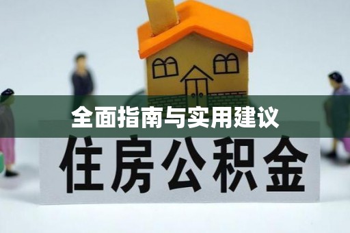 兴文全面指南与实用建议