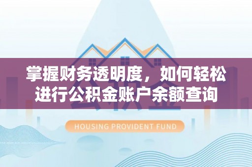 兴文掌握财务透明度，如何轻松进行公积金账户余额查询